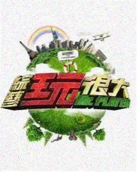 声浪计划综艺海报